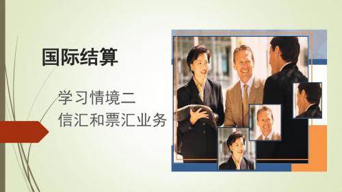 学习情境二 信汇和票汇业务