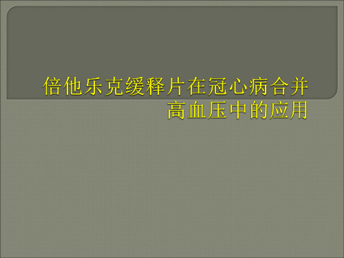 【心血管 病例讨论课件】倍他乐克缓释片在冠心病合并高血压中的应用
