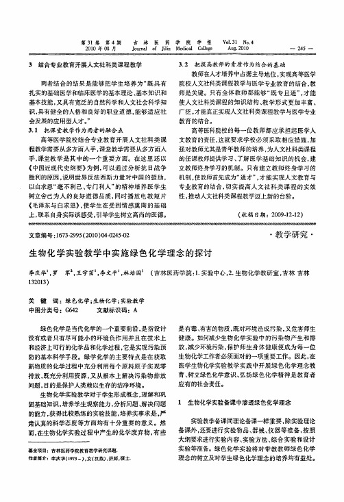 生物化学实验教学中实施绿色化学理念的探讨