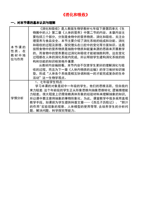 七年级生物下册4.2.2《消化和吸收》教学设计新人教版