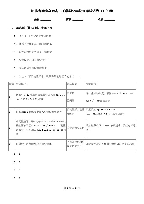 河北省秦皇岛市高二下学期化学期末考试试卷(II)卷