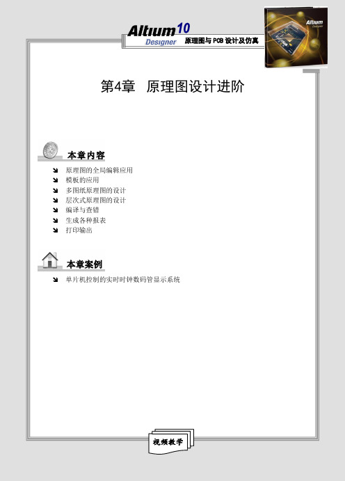(完整word版)Altium Designer原理图与PCB设计及仿真第4章