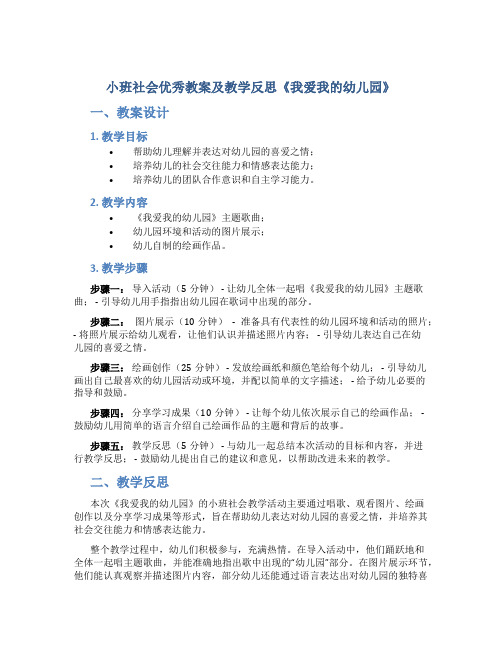 小班社会优秀教案及教学反思《我爱我的幼儿园》