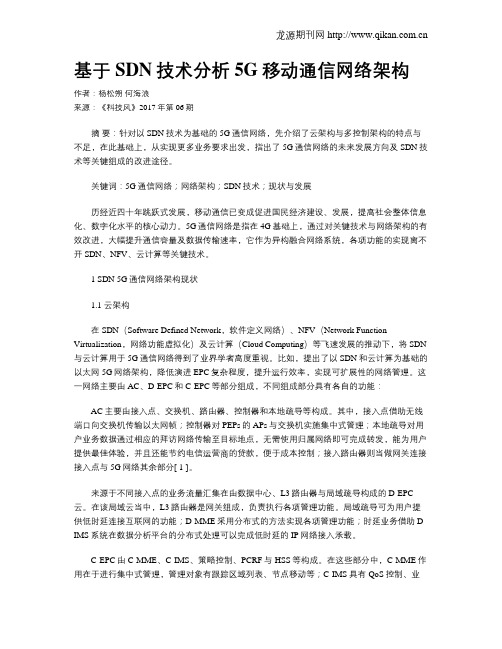 基于SDN技术分析5G移动通信网络架构