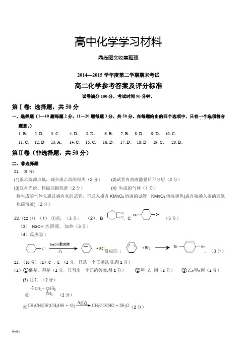 人教版高中化学选修五高二下学期期末考试试题答案.docx