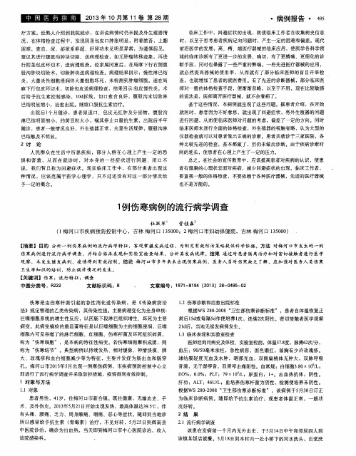 1例伤寒病例的流行病学调查
