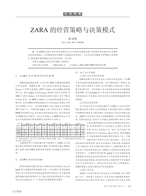 ZARA的经营策略与决策模式