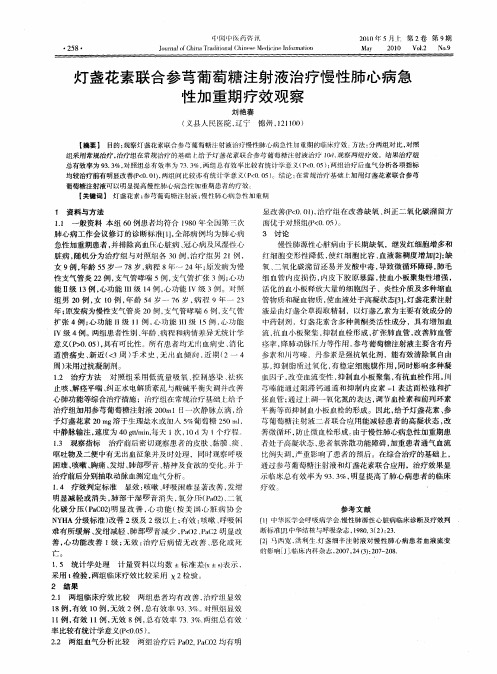 灯盏花素联合参芎葡萄糖注射液治疗慢性肺心病急性加重期疗效观察