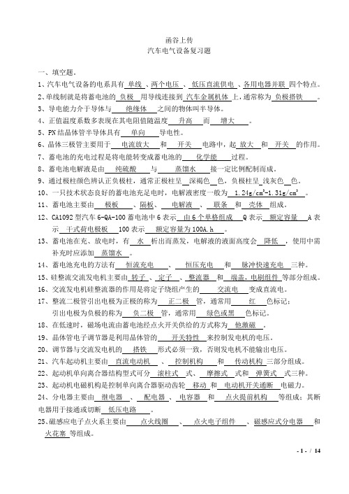 汽车电气复习题库完整版