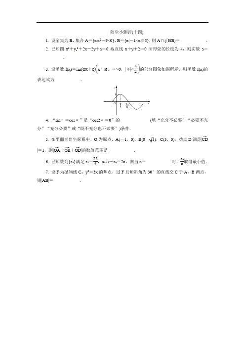 江苏省普通高等学校2017年高三数学随堂小测评十四 含