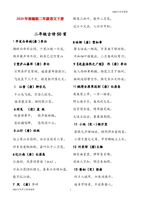二年级第二学期语文生暑期必背古诗50首(完美版打印版)ppt
