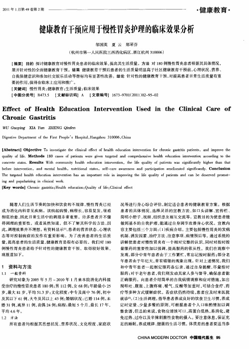 健康教育干预应用于慢性胃炎护理的临床效果分析