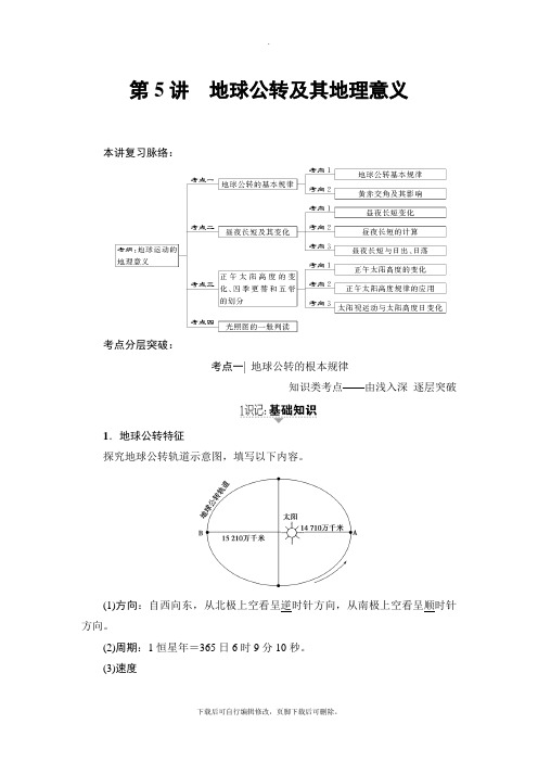 2021高考鲁教版地理一轮复习讲义： 第1单元 第5讲 地球公转及其地理意义