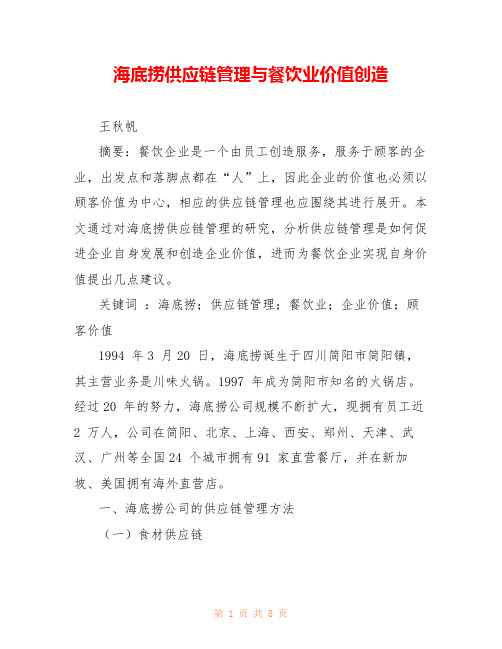 海底捞供应链管理与餐饮业价值创造 