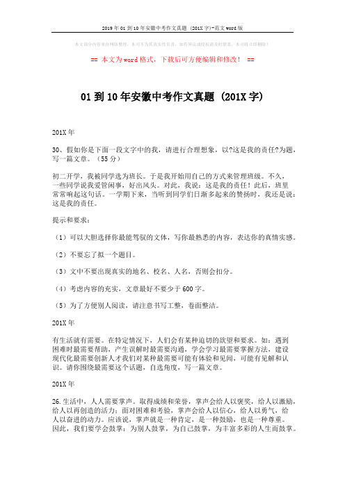 2019年01到10年安徽中考作文真题 (201X字)-范文word版 (10页)