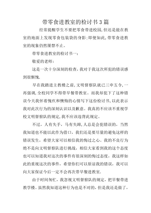 带零食进教室的检讨书3篇