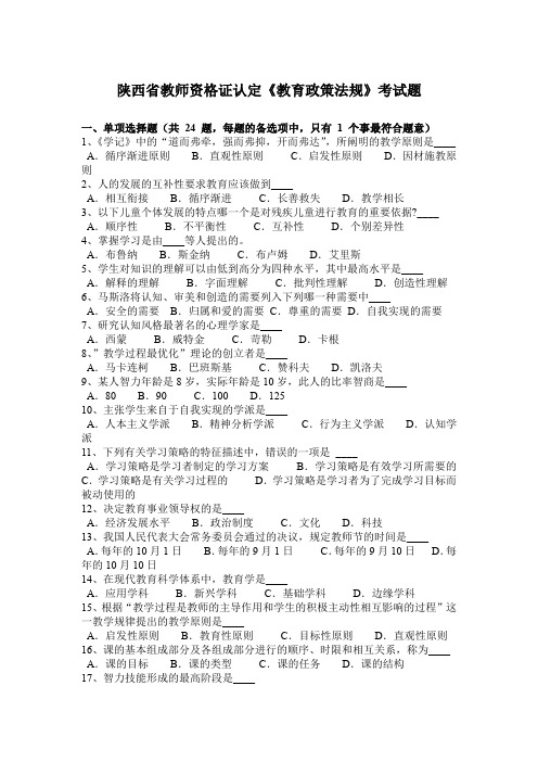 陕西省教师资格证认定《教育政策法规》考试题