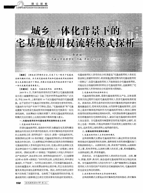 城乡一体化背景下的宅基地使用权流转模式探析
