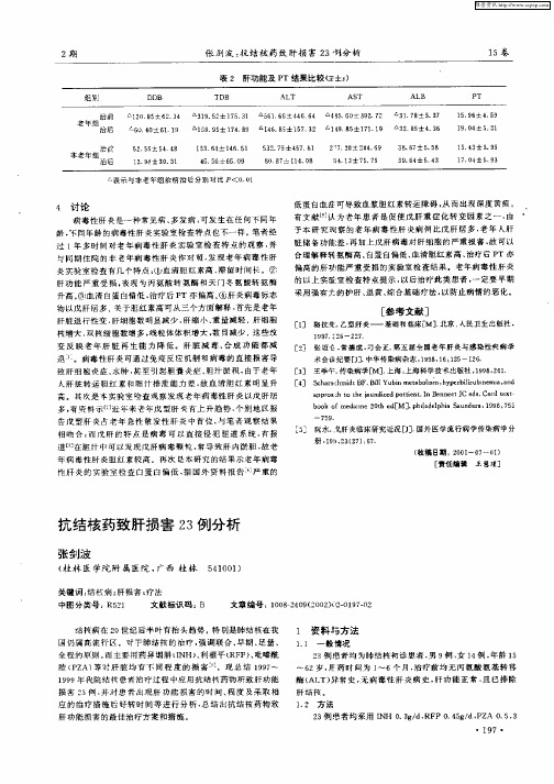 抗结核药致肝损害23例分析