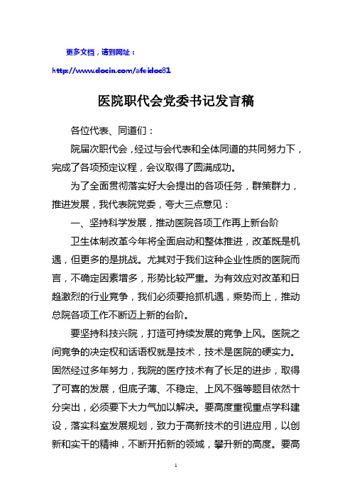 医院职代会党委书记发言稿 精品