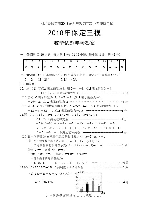 河北省保定市2018届九年级第三次中考模拟考试--数学(答案)