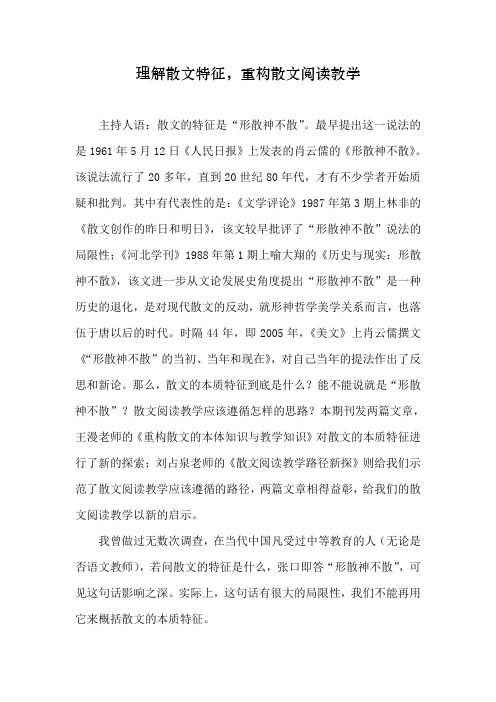 王漫：理解散文特征,重构散文阅读教学