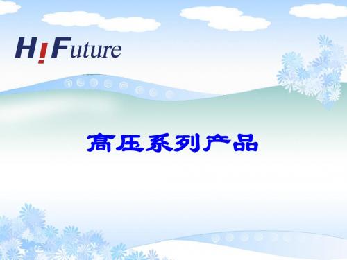 高压产品介绍