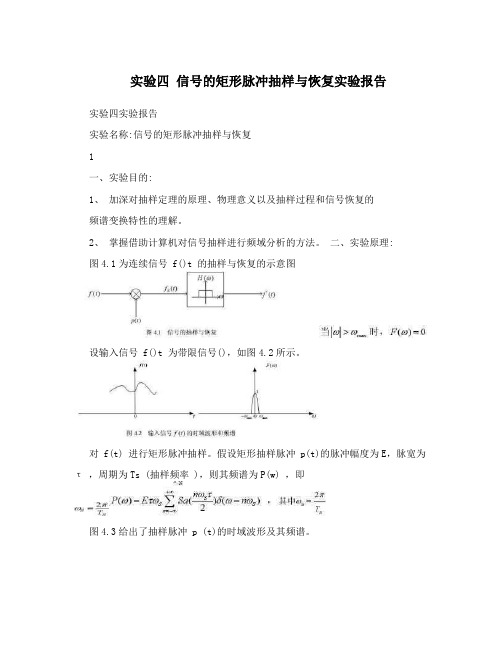实验四 信号的矩形脉冲抽样与恢复实验报告