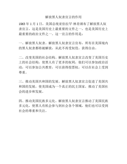解放黑人奴隶宣言的作用