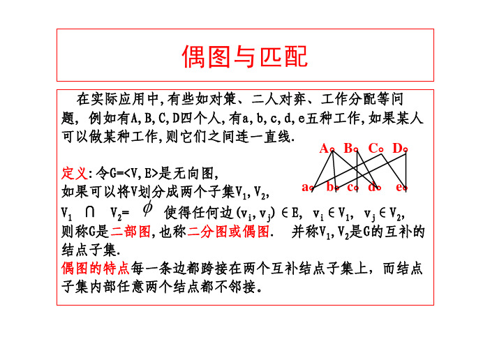 图论偶图与匹配.