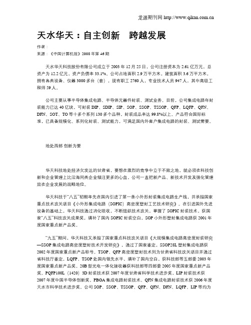 天水华天：自主创新 跨越发展