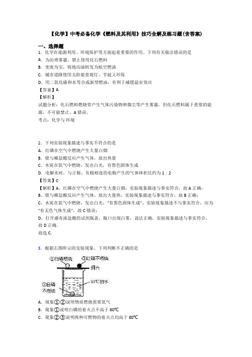 【化学】中考必备化学《燃料及其利用》技巧全解及练习题(含答案)