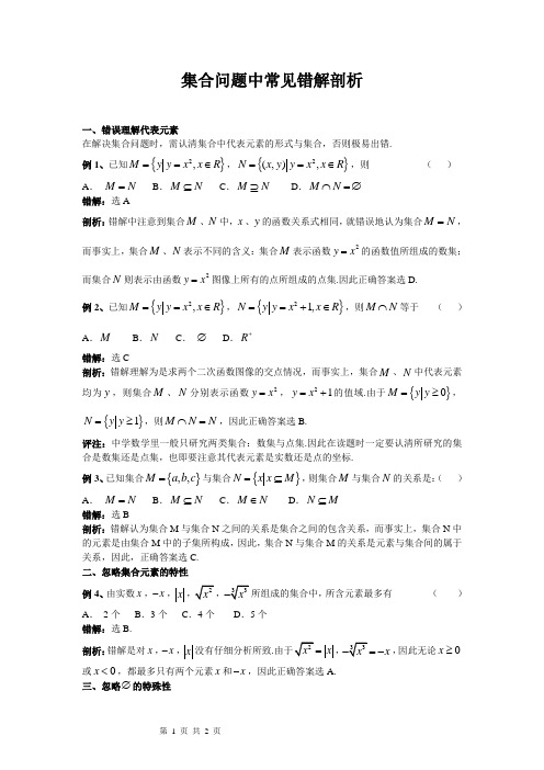 集合问题中常见错题剖析