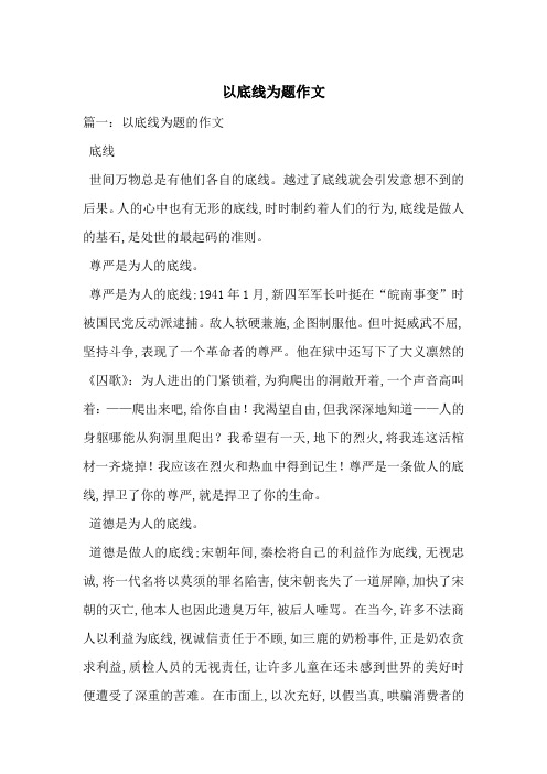 以底线为题作文-最新范文
