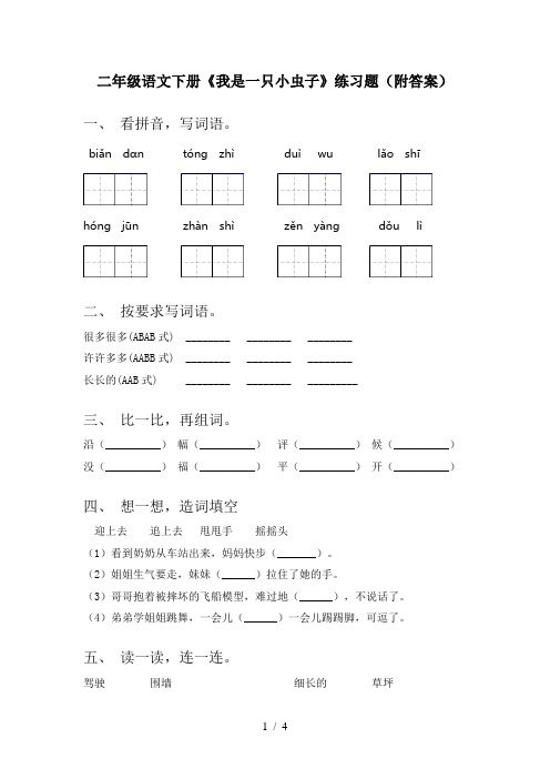 二年级语文下册《我是一只小虫子》练习题(附答案)