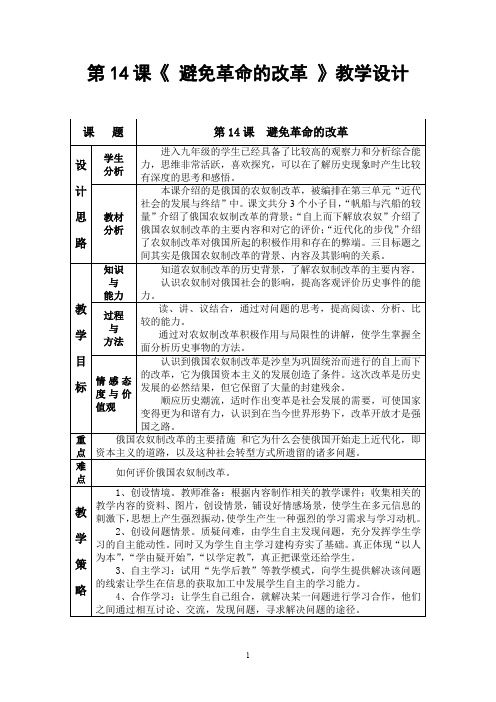 北师大版九年级上册历史《避免革命的改革》教学设计