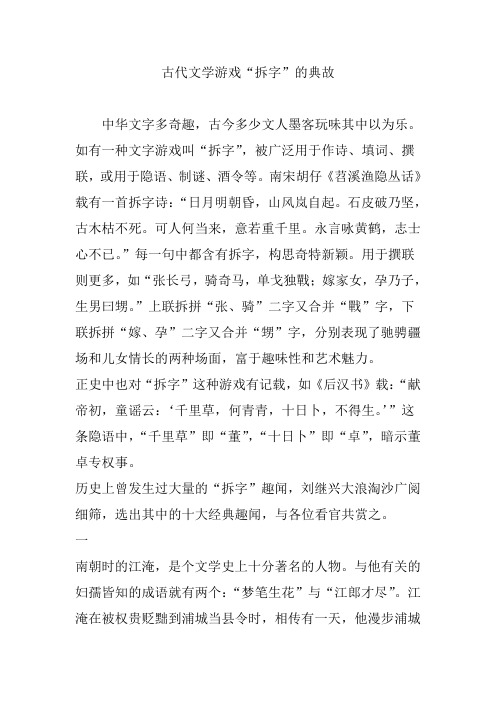 古代文学游戏“拆字”的典故