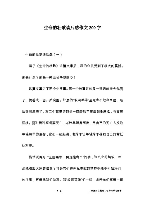 生命的壮歌读后感作文200字