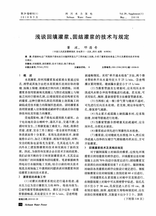 浅谈回填灌浆、固结灌浆的技术与规定