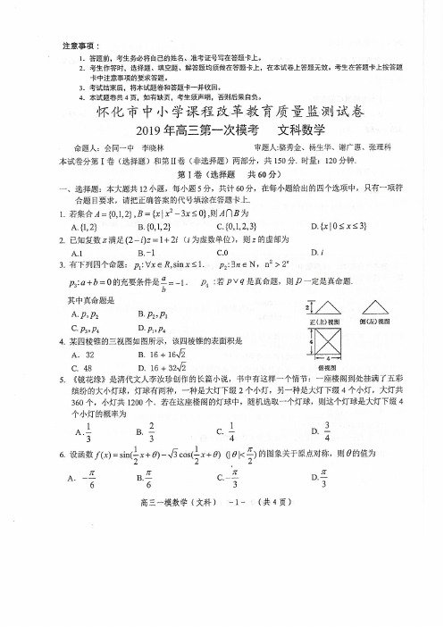 2019届湖南省 怀化市  高三3月第一次模拟考试 数学(文)试题 PDF版含答案
