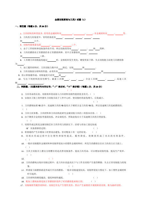 《金属切削原理与刀具》题库及答案 ()()