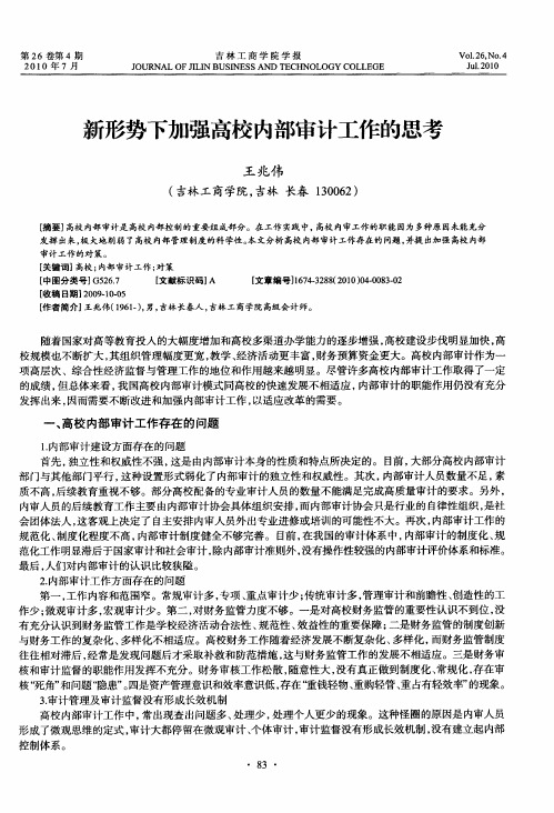 新形势下加强高校内部审计工作的思考