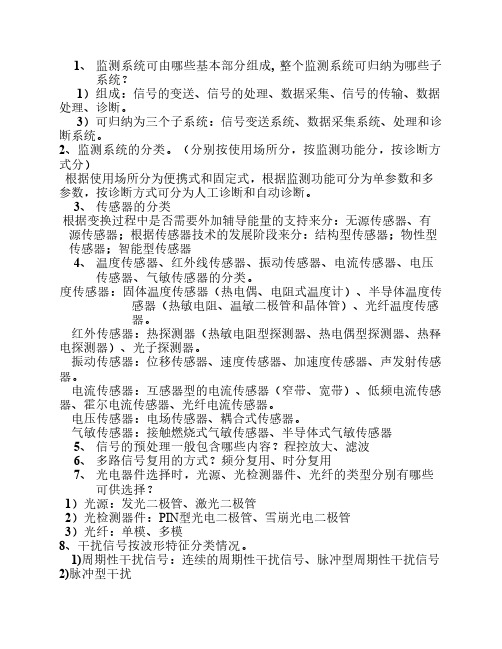 监测系统可由哪些基本部