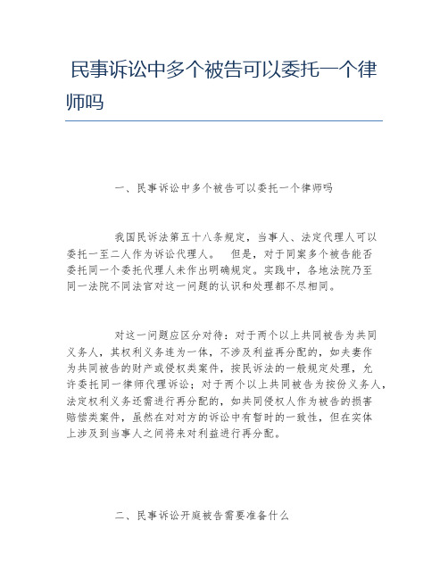 民事诉讼中多个被告可以委托一个律师吗