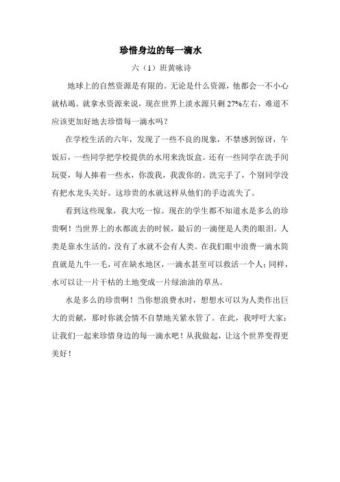 (节水征文)六(1)珍惜身边的每一滴水
