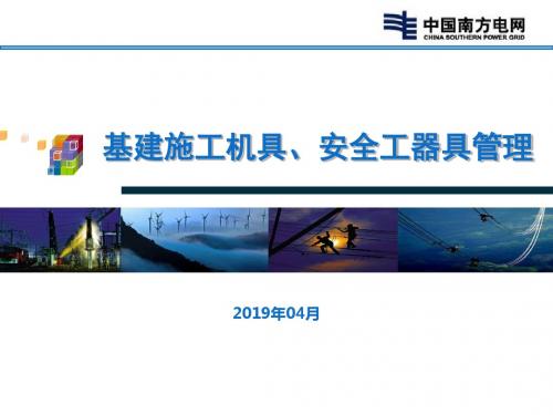 南网基建施工机具安全工器具管理学习资料 ppt课件