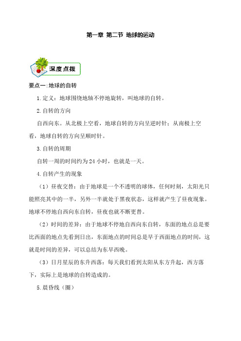 第一章 第二节 地球的运动(七年级地理知识点 每张重点汇总)