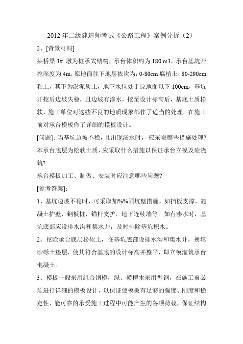 2012年二级建造师考试《公路工程》案例分析(2)