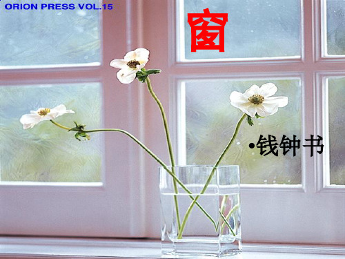钱钟书《窗》