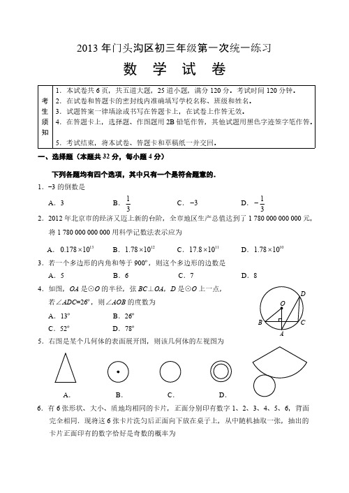 【免费下载】北京市门头沟区中考数学一模试卷及答案word版